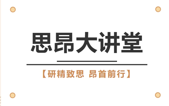 思昂讲堂第83期 || 我所集中学习新《公司法》