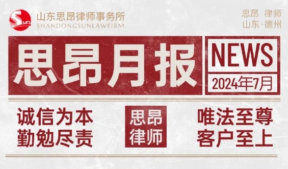 思昂月报‖2024年第七期：不忘初心跟党走，励精图治展锋芒