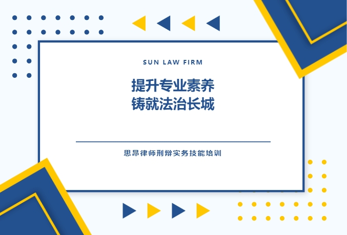 思昂律师参加德州市律协刑事辩护实务技能培训