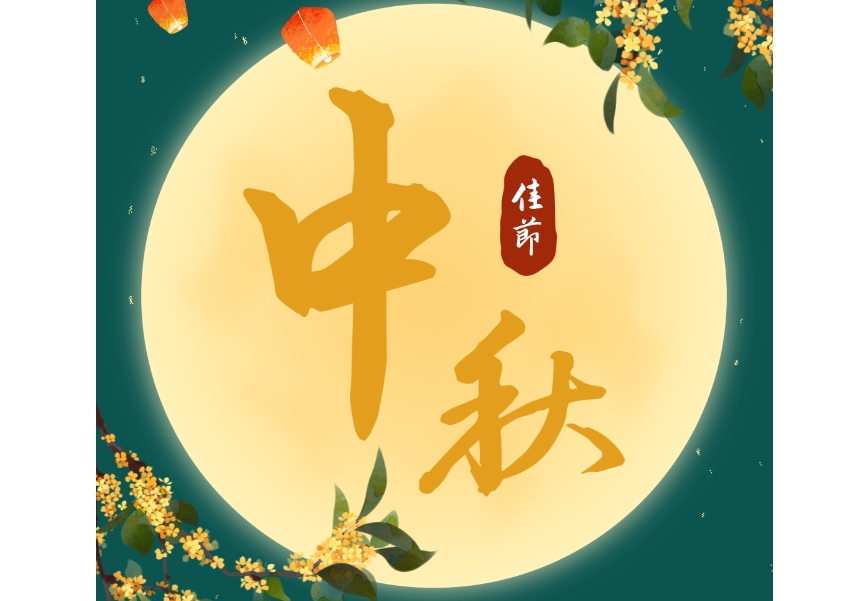 中秋佳节至,月圆人团圆‖山东思昂律师事务所祝大家中秋节快乐！