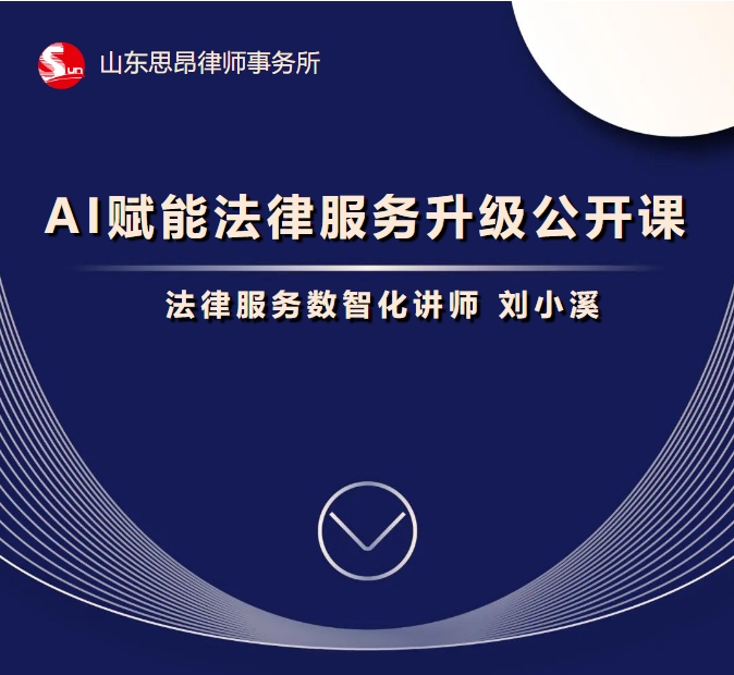 “拥抱数智时代，提升法律服务”思昂律所举办《AI赋能法律服务升级公开课》讲座