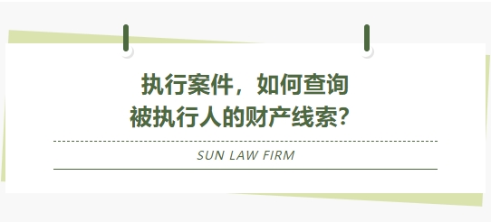 思昂说法‖执行案件，如何查询被执行人的财产线索