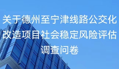 思昂稳评‖关于开通德州至宁津城际公交事项社会稳定风险评估征求意见公告