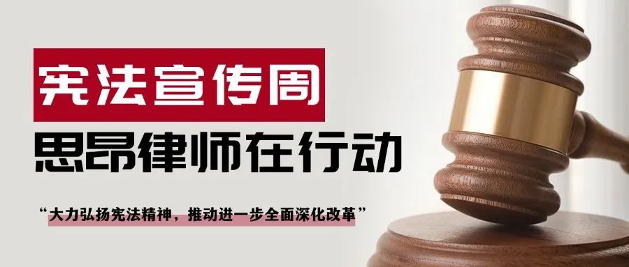 “宪”在身边，法润生活 思昂律师在行动