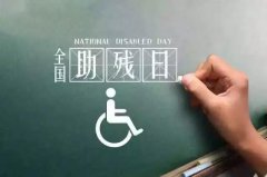 思昂动态‖全国助残日—用爱心传递，与阳光同行